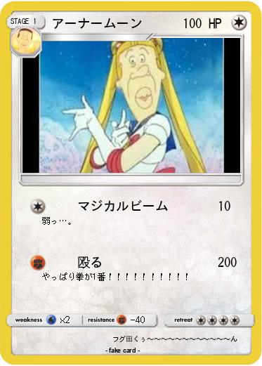 Pokemon アーナームーン