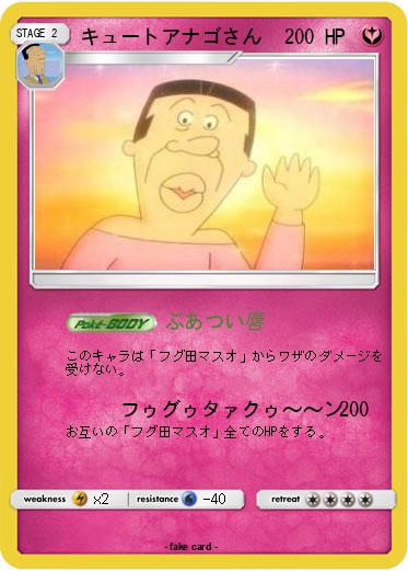 Pokemon キュートアナゴさん
