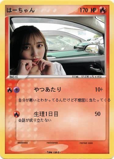 Pokemon はーちゃん