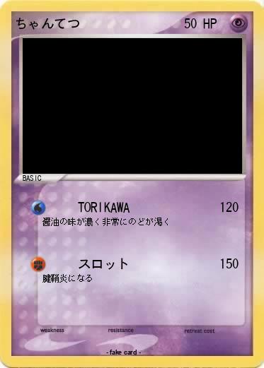 Pokemon ちゃんてつ