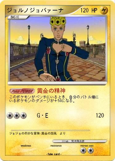 Pokemon ジョルノジョバァーナ