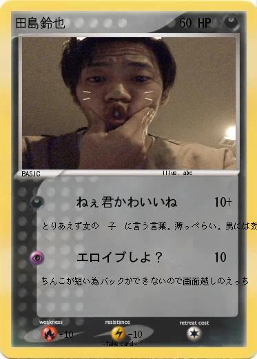 Pokemon 田島鈴也