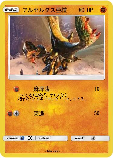 Pokemon アルセルタス亜種