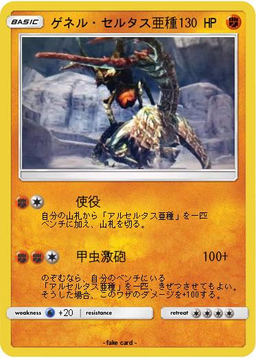 Pokemon ゲネル・セルタス亜種