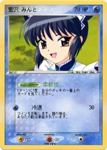 Pokemon 藍沢 みんと
