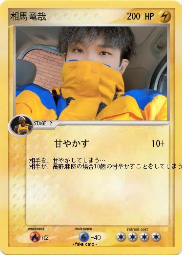 Pokemon 相馬竜哉