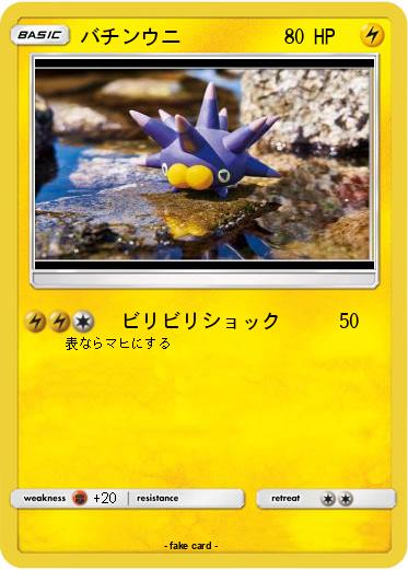 Pokemon バチンウニ