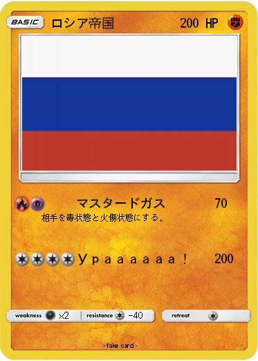 Pokemon ロシア帝国
