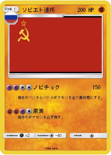 Pokemon ソビエト連邦