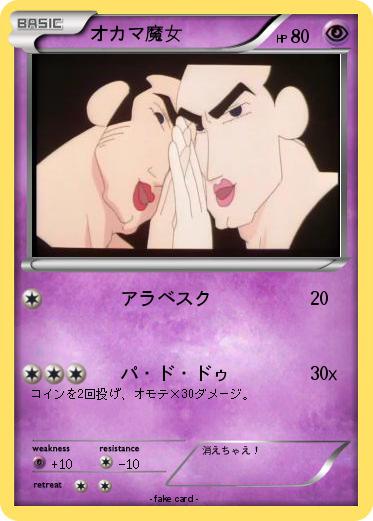 Pokemon オカマ魔女