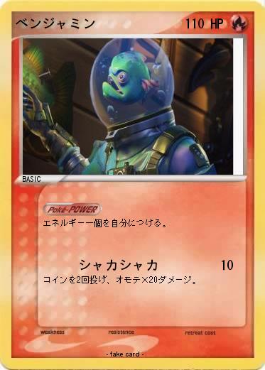 Pokemon ベンジャミン
