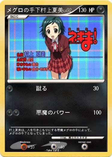 Pokemon メグロの手下村上夏美