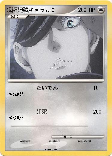 Pokemon 呪術廻戦キョラ