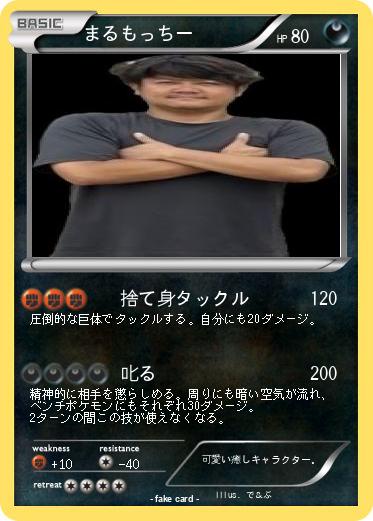 Pokemon まるもっちー