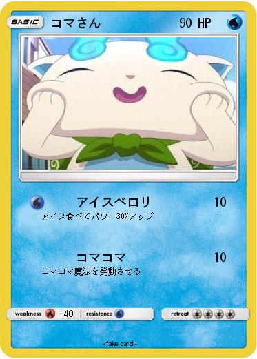 Pokemon コマさん