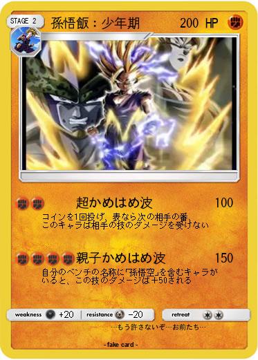 Pokemon 孫悟飯：少年期