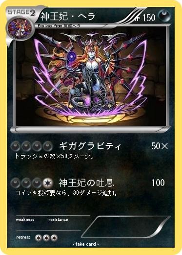 Pokemon 神王妃・ヘラ