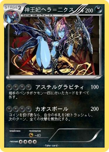 Pokemon 神王妃ヘラ＝二クス