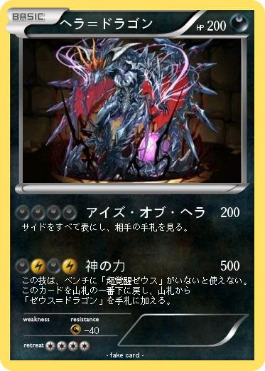 Pokemon ヘラ＝ドラゴン