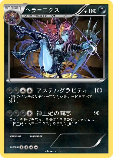 Pokemon ヘラ＝二クス
