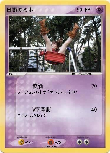 Pokemon 日商のミホ