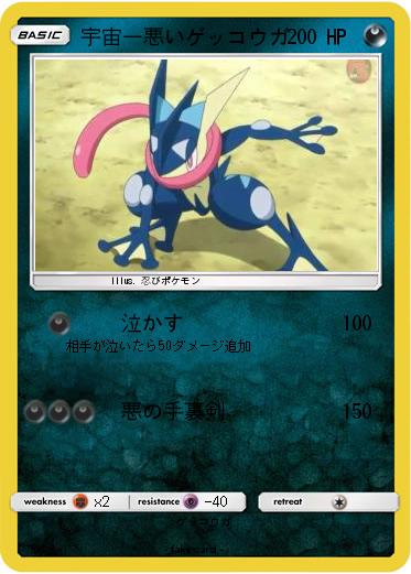Pokemon 宇宙一悪いゲッコウガ