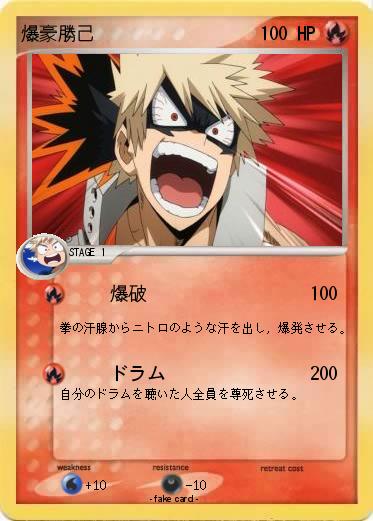 Pokemon 爆豪勝己