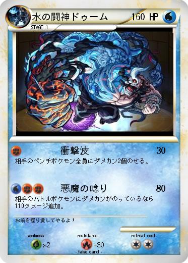 Pokemon 水の闘神ドゥーム