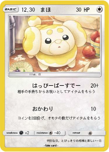 Pokemon 12.30  まほ