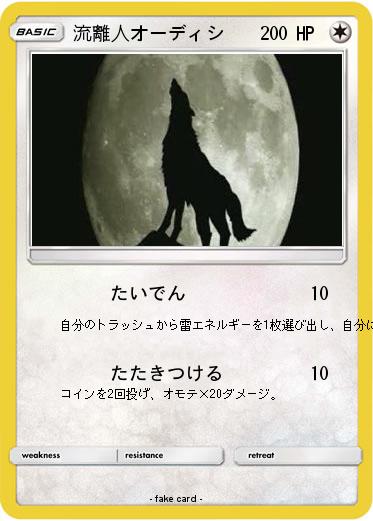 Pokemon 流離人オーディシ