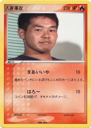 Pokemon 人身事故