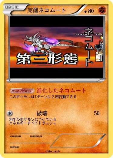 Pokemon 覚醒ネコムート