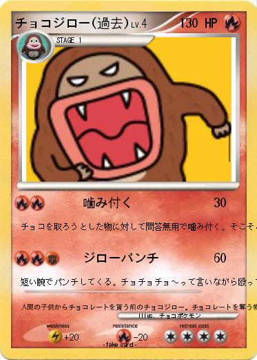 Pokemon チョコジロー(過去)