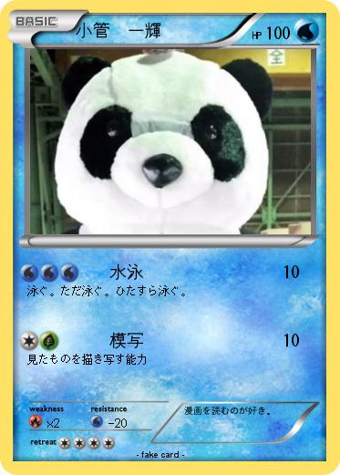 Pokemon 小管　一輝