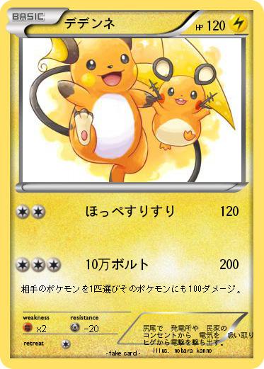 Pokemon デデンネ