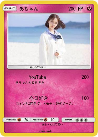 Pokemon あちゃん