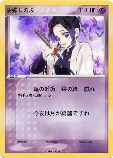 Pokemon 胡蝶しのぶ