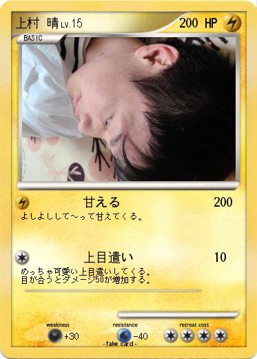 Pokemon 上村 晴