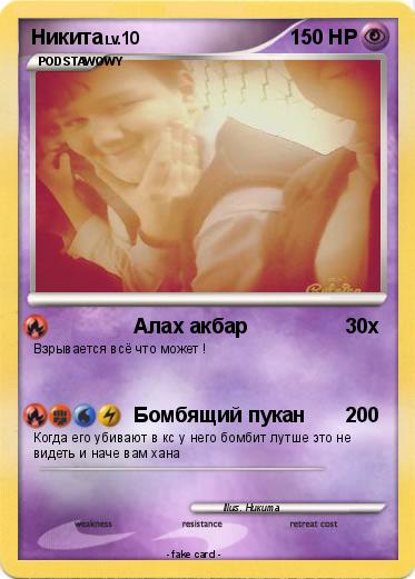 Pokemon Никита