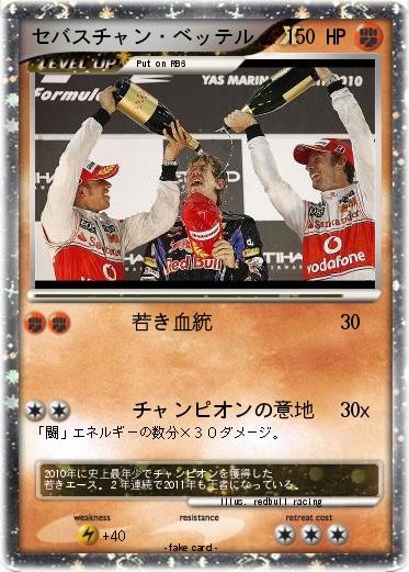 Pokemon セバスチャン・ベッテル