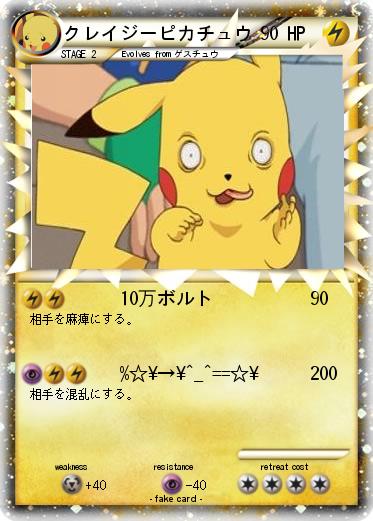 Pokemon クレイジーピカチュウ