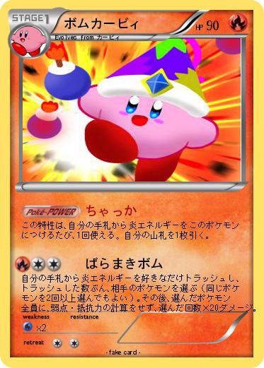 Pokemon ボムカービィ