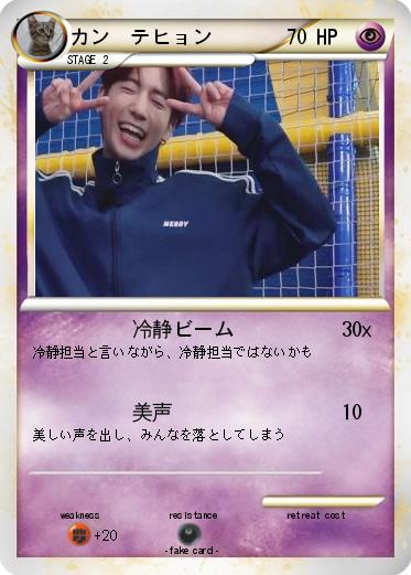 Pokemon カン　テヒョン