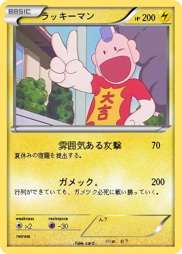 Pokemon ラッキーマン