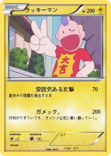Pokemon ラッキーマン