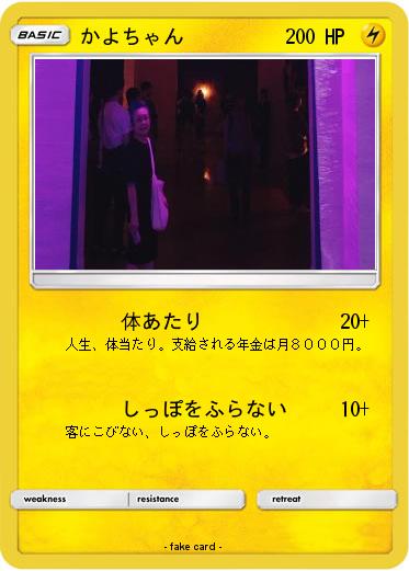 Pokemon かよちゃん