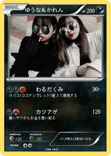 Pokemon ゆうな＆かれん