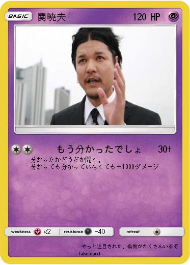 Pokemon 関暁夫