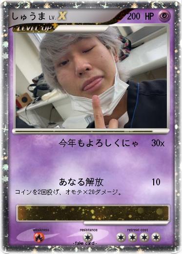 Pokemon しゅうま