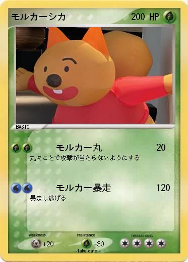 Pokemon モルカーシカ